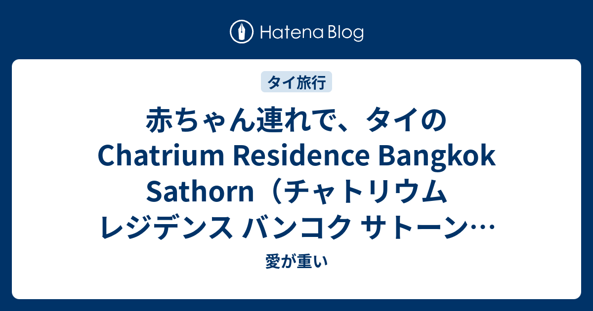 赤ちゃん連れで タイのchatrium Residence Bangkok Sathorn チャトリウム レジデンス バンコク サトーン に宿泊した 愛が重い