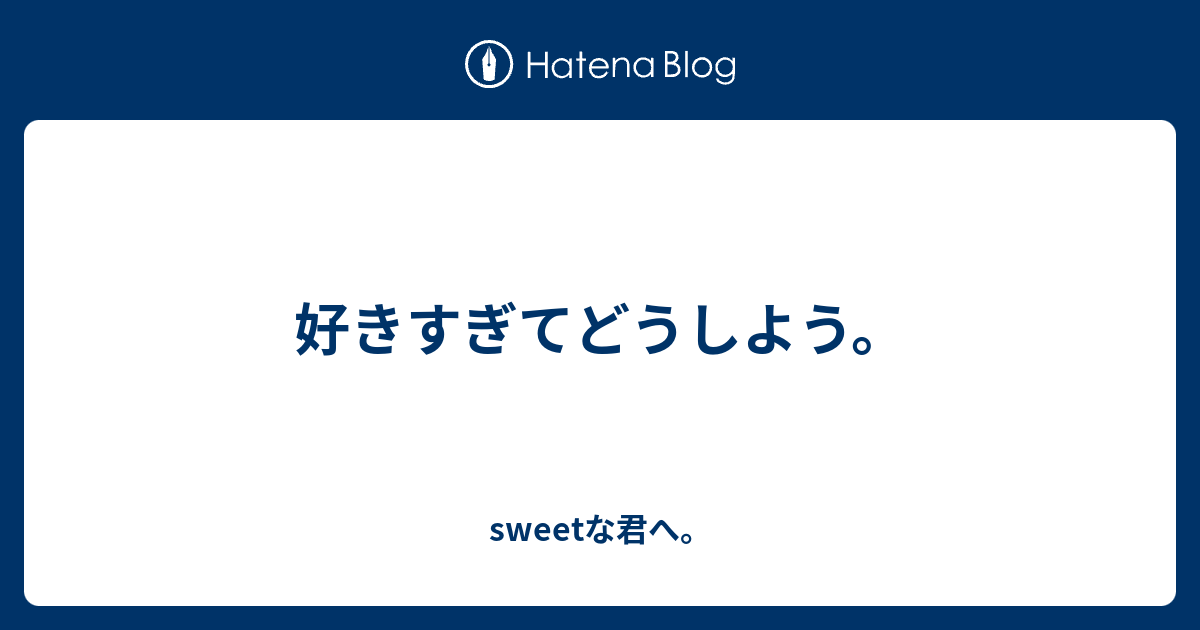 好きすぎてどうしよう Sweetな君へ