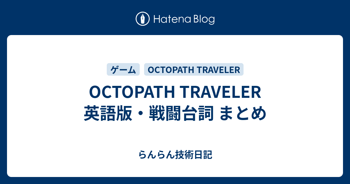 Octopath Traveler 英語版 戦闘台詞 まとめ らんらん技術日記