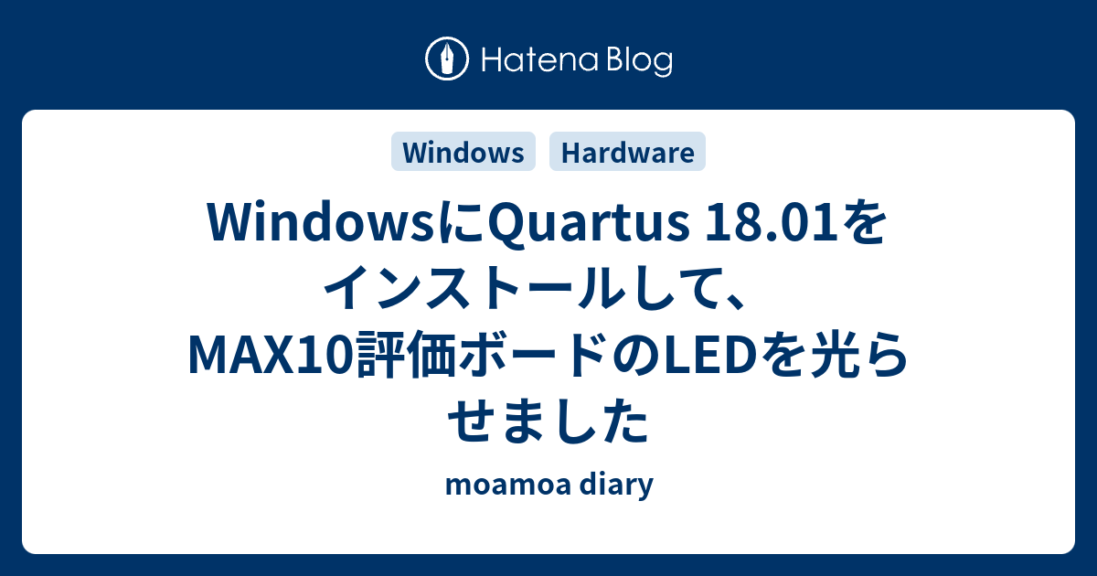 Windowsにquartus 18 01をインストールして Max10評価ボードのledを光らせました Moamoa Diary