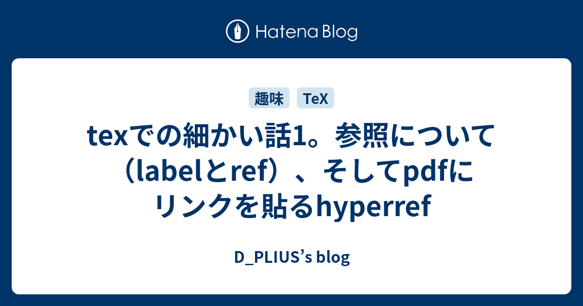 Texでの細かい話1 参照について Labelとref そしてpdfにリンクを貼るhyperref D Plius S Blog