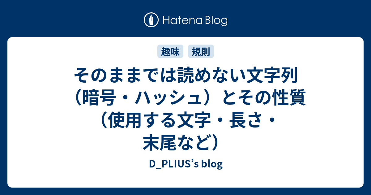 そのままでは読めない文字列 暗号 ハッシュ とその性質 使用する文字 長さ 末尾など D Plius S Blog