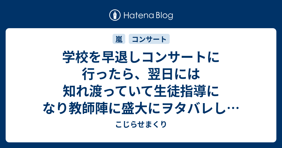 学校を早退しコンサートに行ったら 翌日には知れ渡っていて生徒指導になり教師陣に盛大にヲタバレした話 前編 こじらせまくり