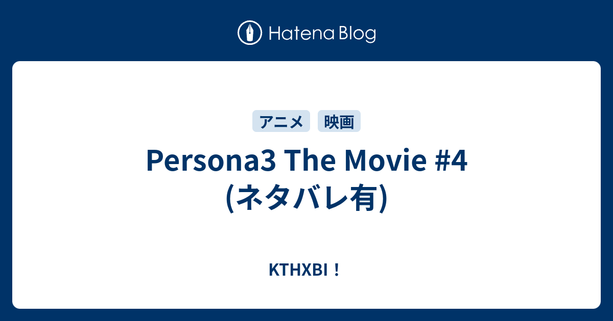 Persona3 The Movie 4 ネタバレ有 Kthxbi