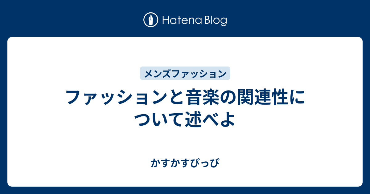 ファッションと音楽の関連性について述べよ かすかすぴっぴ