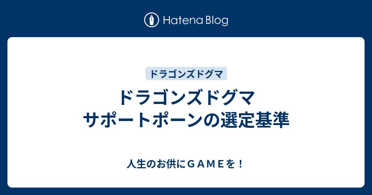 ドラゴンズドグマ サポートポーンの選定基準 人生のお供にｇａｍｅを