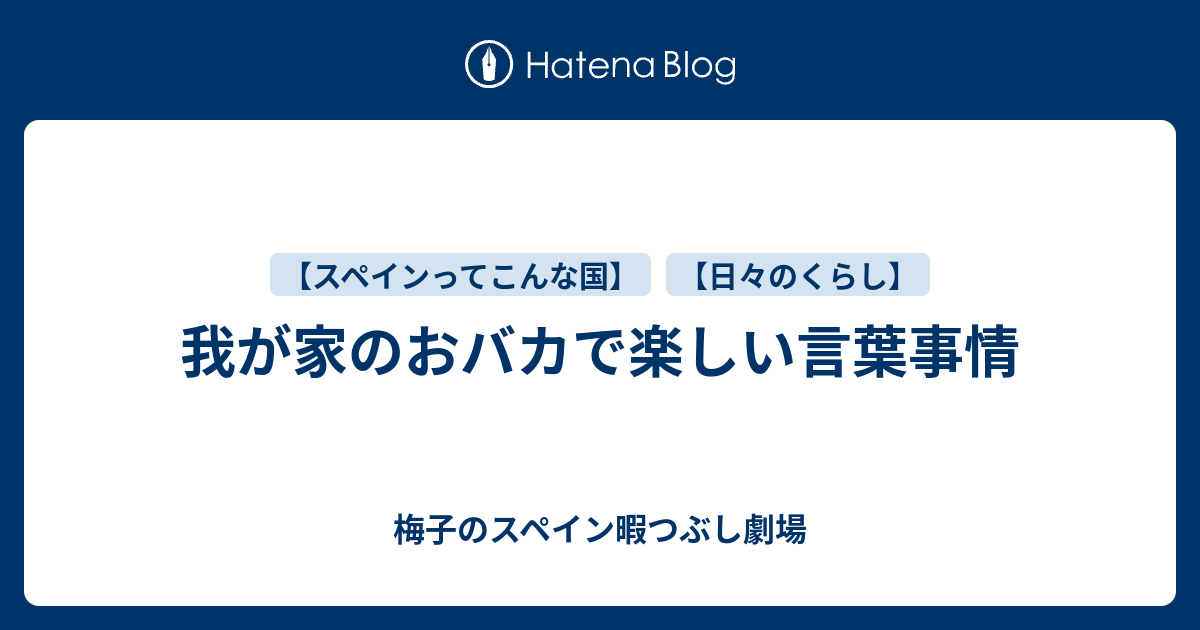 我が家のおバカで楽しい言葉事情 梅子のスペイン暇つぶし劇場