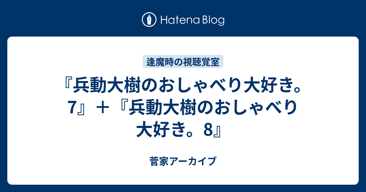 兵動大樹のおしゃべり大好き 7 兵動大樹のおしゃべり大好き 8 菅家アーカイブ