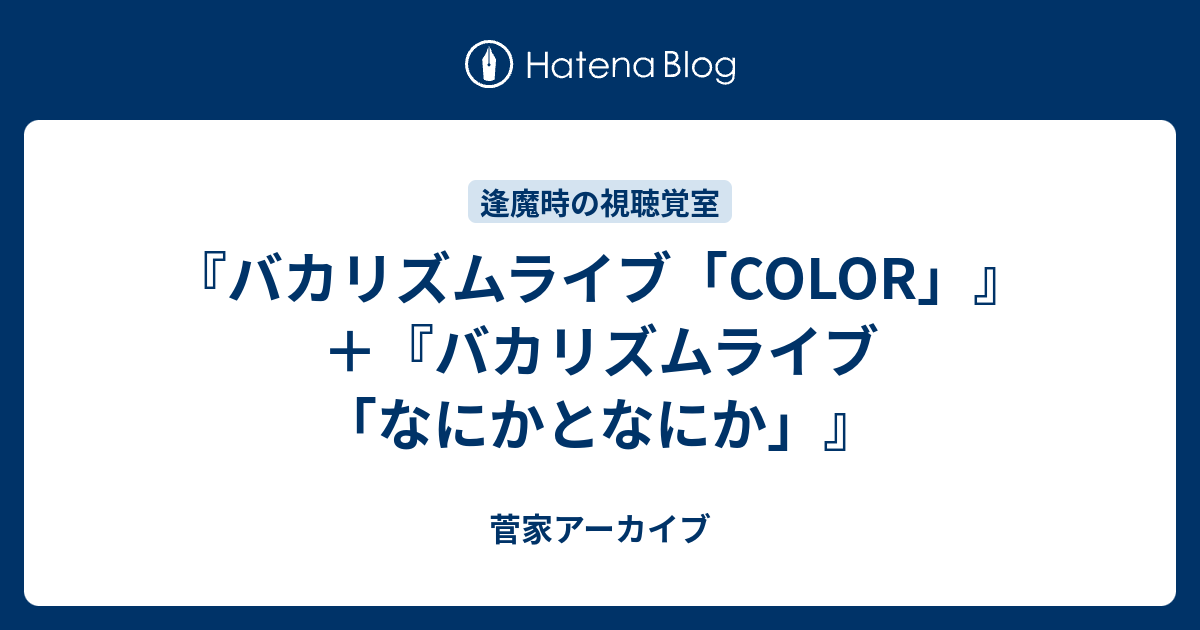 バカリズムライブ Color バカリズムライブ なにかとなにか 菅家アーカイブ