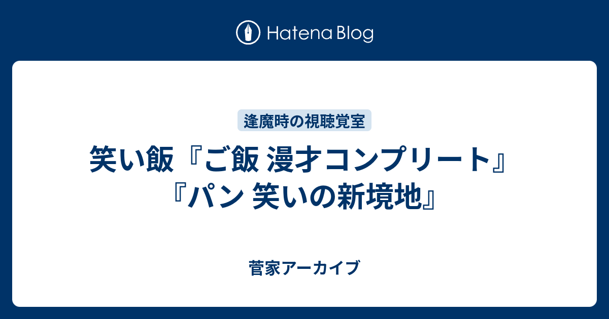 笑い飯『ご飯 漫才コンプリート』『パン 笑いの新境地』 - 菅家アーカイブ