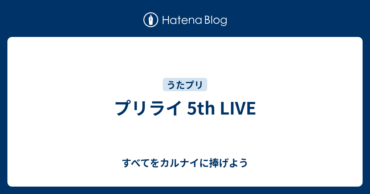 プリライ 5th Live すべてをカルナイに捧げよう