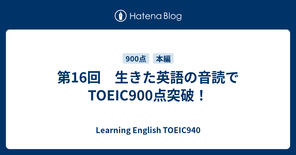第16回 生きた英語の音読でtoeic900点突破 Learning English Toeic940