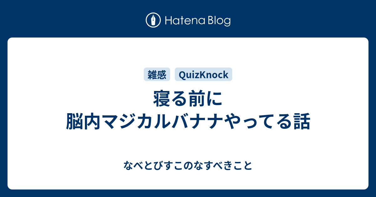 寝る前に脳内マジカルバナナやってる話 なべとびすこのなすべきこと