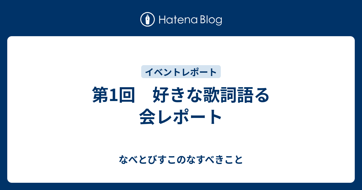 第1回 好きな歌詞語る会レポート なべとびすこのなすべきこと