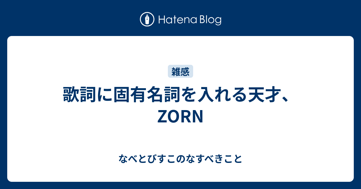 歌詞に固有名詞を入れる天才 Zorn なべとびすこのなすべきこと