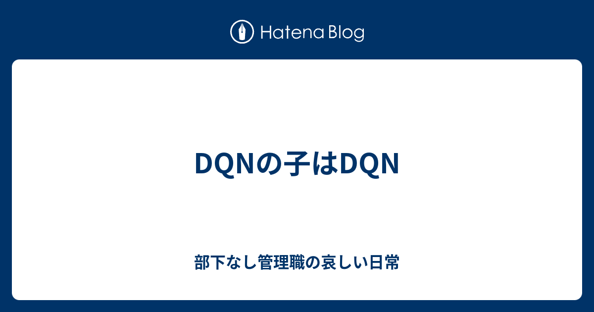 Dqnの子はdqn 部下なし管理職の哀しい日常