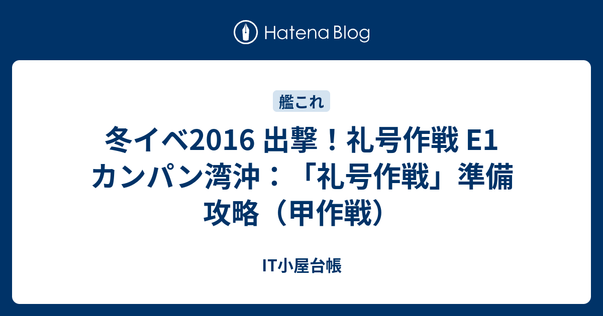 冬イベ16 出撃 礼号作戦 E1 カンパン湾沖 礼号作戦 準備 攻略 甲作戦 It小屋台帳