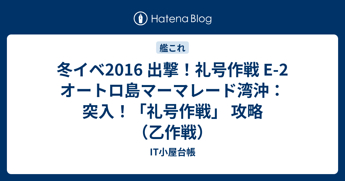 冬イベ2016 出撃 礼号作戦 E 2 オートロ島マーマレード湾沖 突入