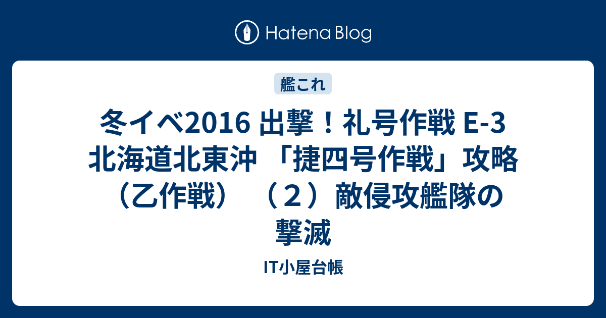 冬イベ16 出撃 礼号作戦 E 3 北海道北東沖 捷四号作戦 攻略 乙作戦 ２ 敵侵攻艦隊の撃滅 It小屋台帳