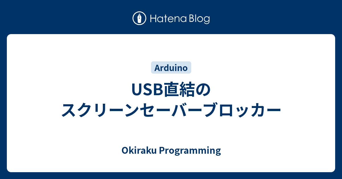 Usb直結のスクリーンセーバーブロッカー Okiraku Programming