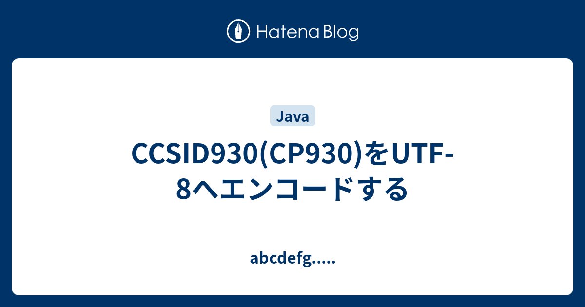 Ccsid930 Cp930 をutf 8へエンコードする Abcdefg