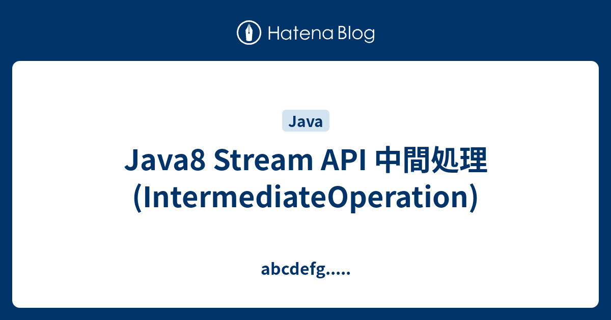 Java8 Stream API 中間処理 (IntermediateOperation) - abcdefg.....