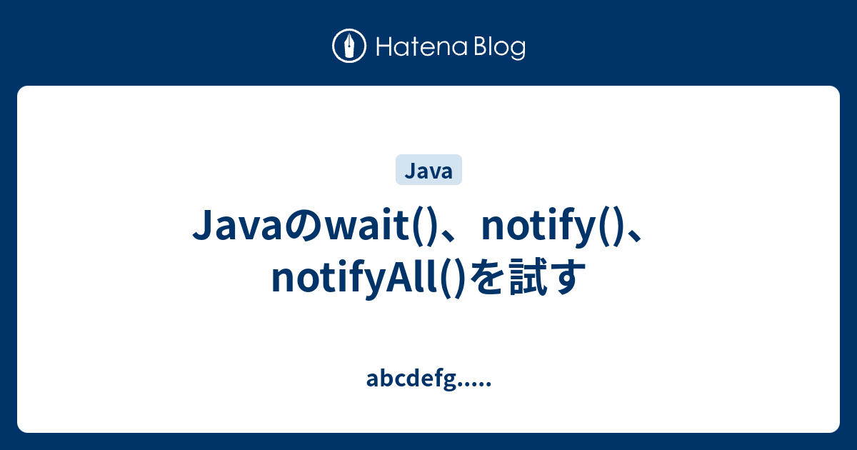 Javaのwait()、notify()、notifyAll()を試す - abcdefg.....