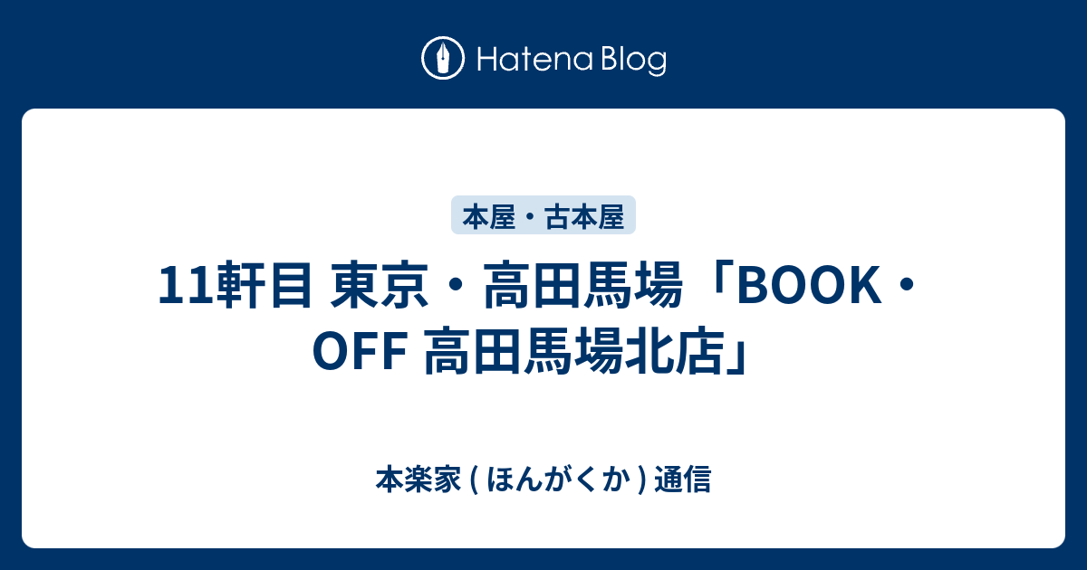 11軒目 東京 高田馬場 Book Off 高田馬場北店 本楽家 ほんがくか 通信