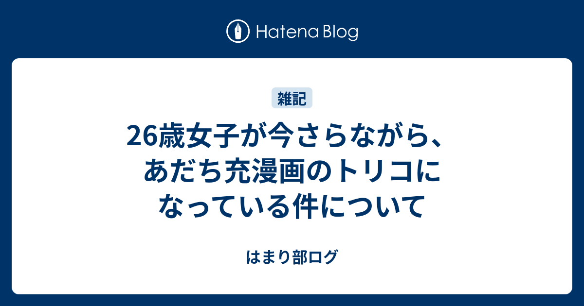 26歳女子が今さらながら あだち充漫画のトリコになっている件について はまり部ログ