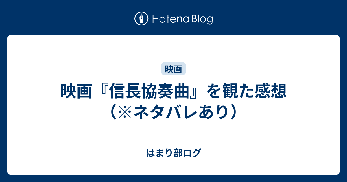 映画 信長協奏曲 を観た感想 ネタバレあり はまり部ログ