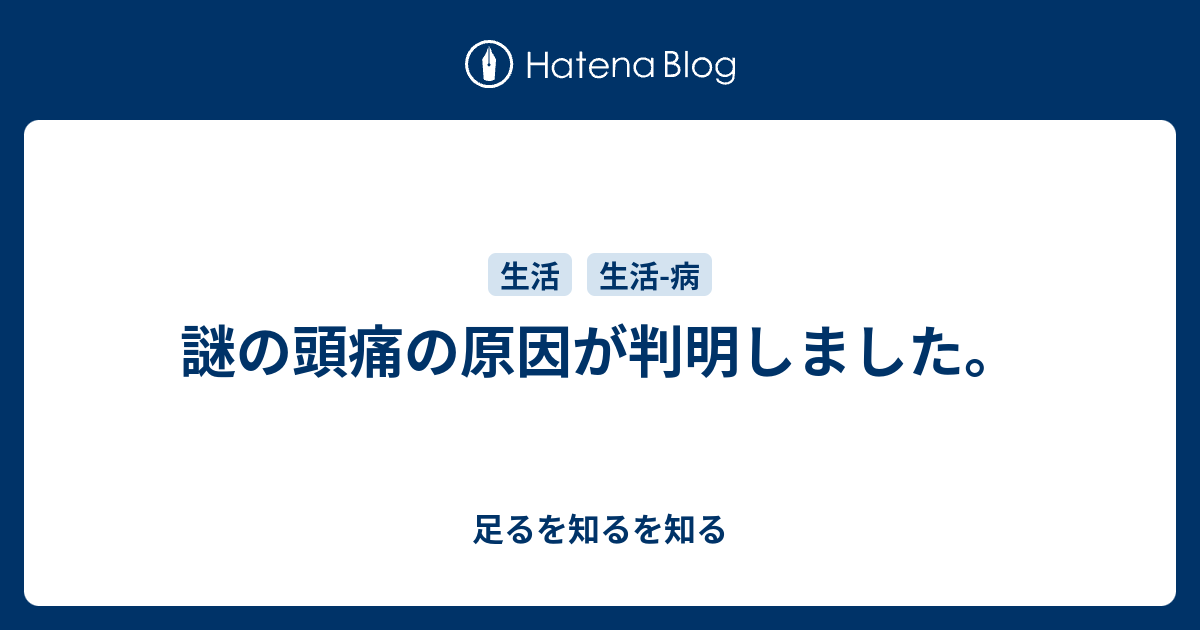 謎の頭痛の原因が判明しました 足るを知るを知る