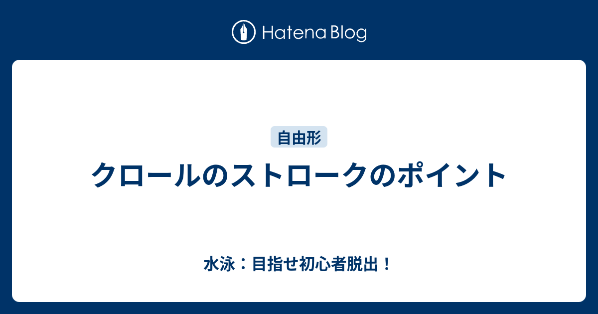 クロールのストロークのポイント 水泳 目指せ初心者脱出