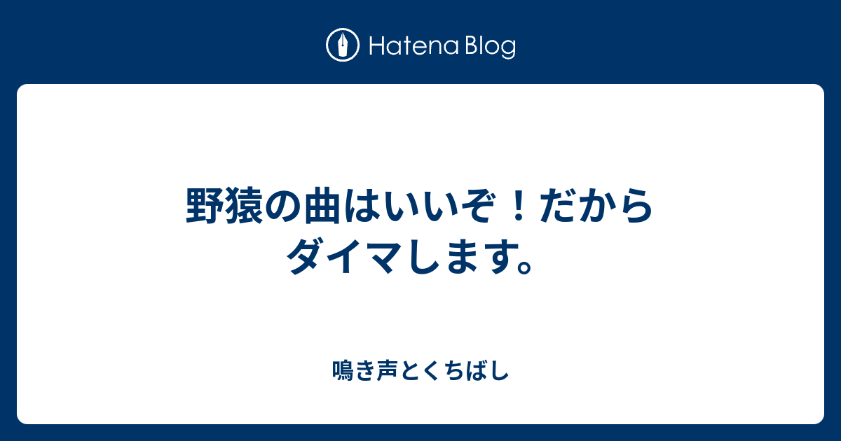 ファッショントレンド エレガント野猿 女性 ボーカル