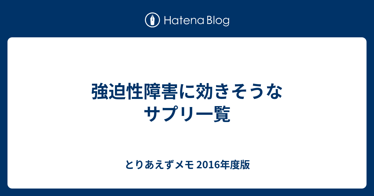 強迫性障害に効きそうなサプリ一覧 とりあえずメモ 16年度版