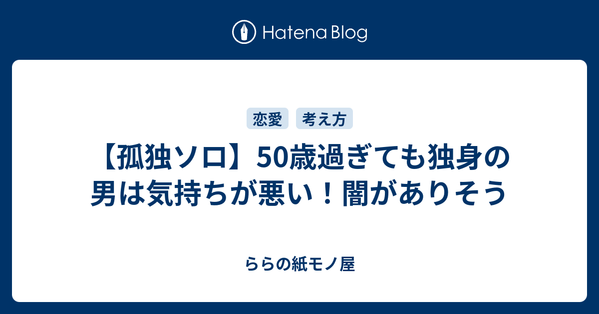 孤独ソロ 50歳過ぎても独身の男は気持ちが悪い 闇がありそう 美女が書く笑えるブログ