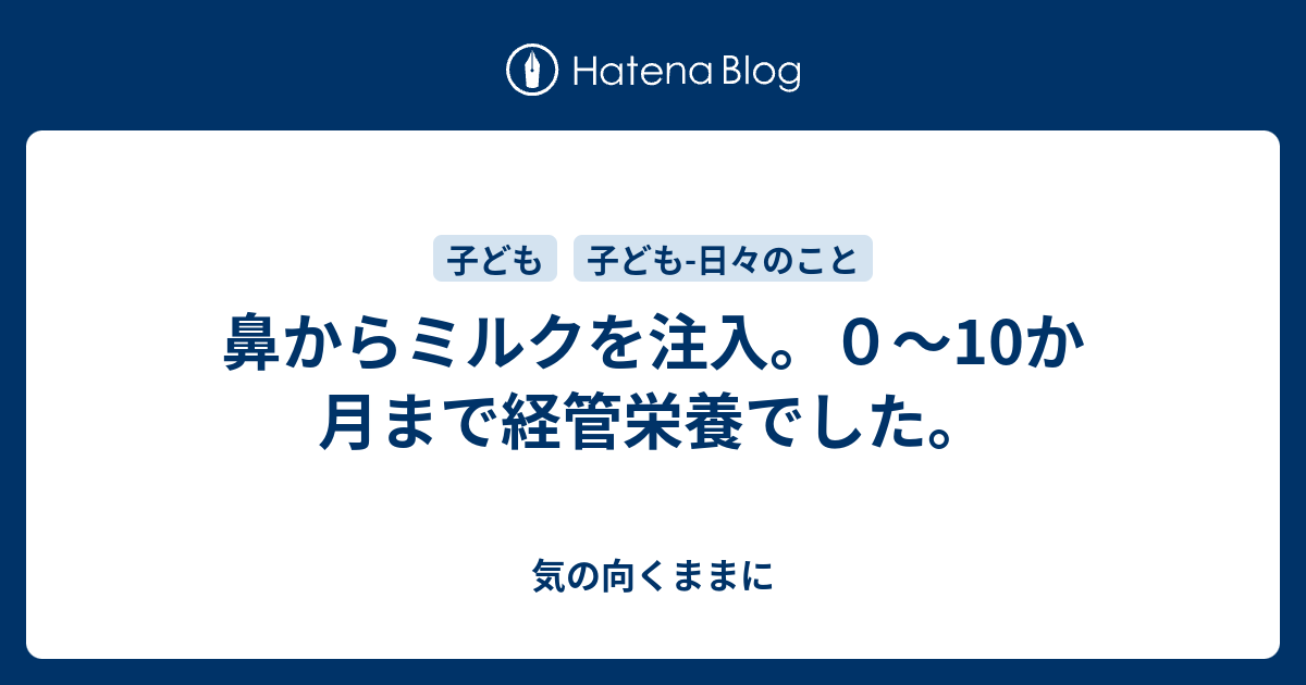 鼻からミルクを注入 ０ 10か月まで経管栄養でした 気の向くままに