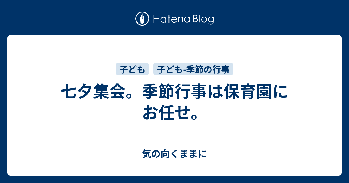 七夕集会 季節行事は保育園にお任せ 気の向くままに