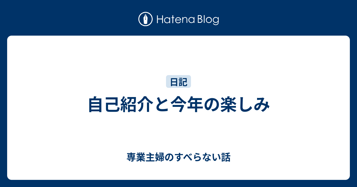 自己紹介と今年の楽しみ 専業主婦のすべらない話