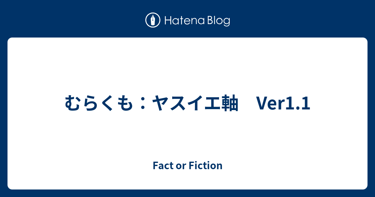 むらくも ヤスイエ軸 Ver1 1 Fact Or Fiction