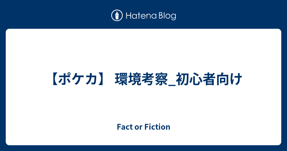 ポケカ 環境考察 初心者向け Fact Or Fiction