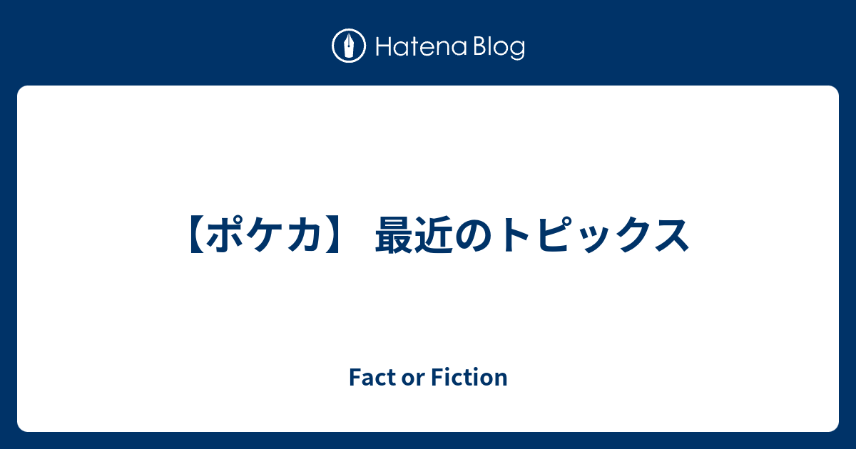 ポケカ 最近のトピックス Fact Or Fiction