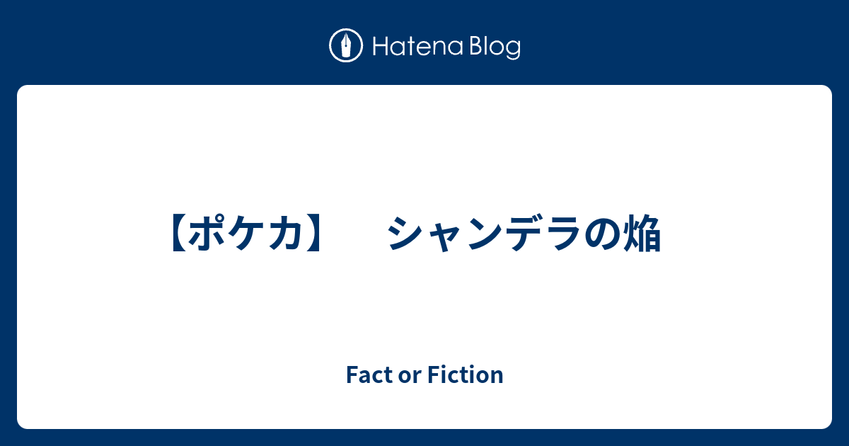 ポケカ シャンデラの焔 Fact Or Fiction