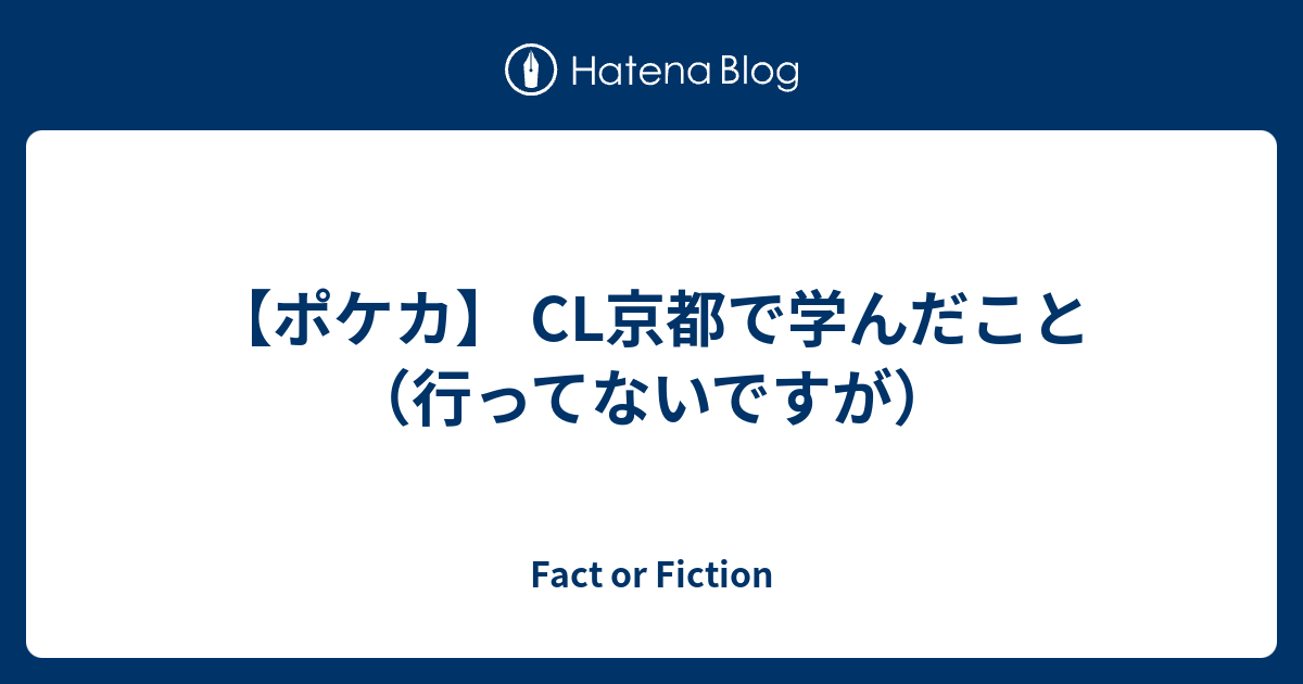 ポケカ Cl京都で学んだこと 行ってないですが Fact Or Fiction