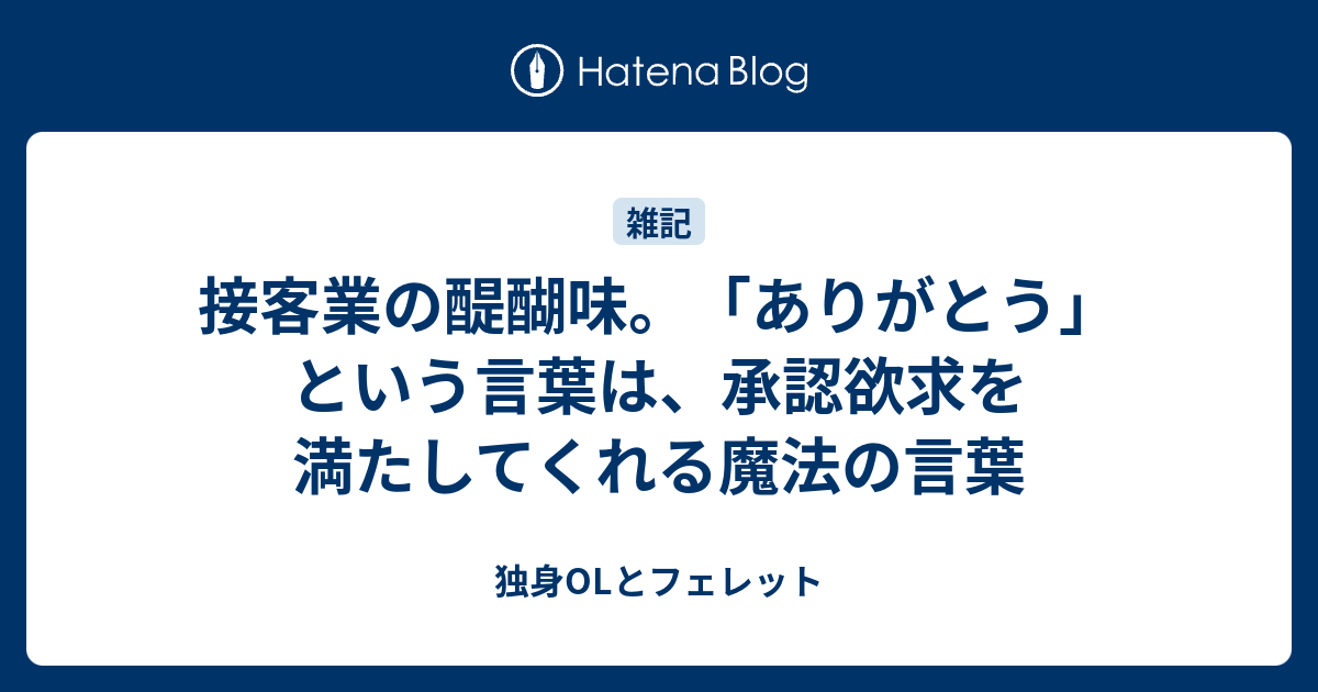 接客業の醍醐味 ありがとう という言葉は 承認欲求を満たしてくれる魔法の言葉 独身olとフェレット