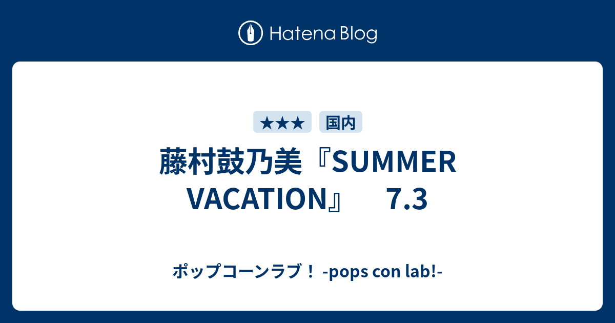 藤村鼓乃美 Summer Vacation 7 3 ポップコーンラブ Pops Con Lab