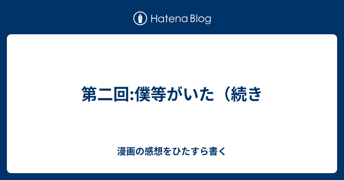 第二回 僕等がいた 続き 漫画の感想をひたすら書く