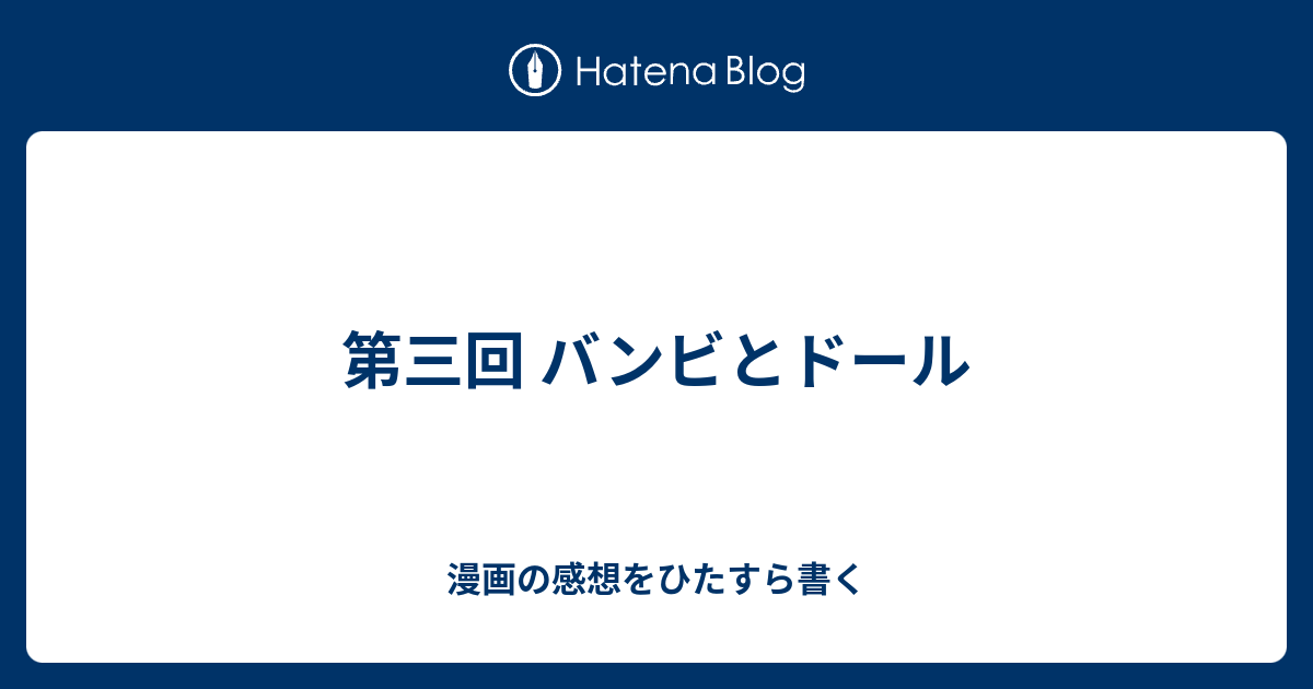 第三回 バンビとドール 漫画の感想をひたすら書く