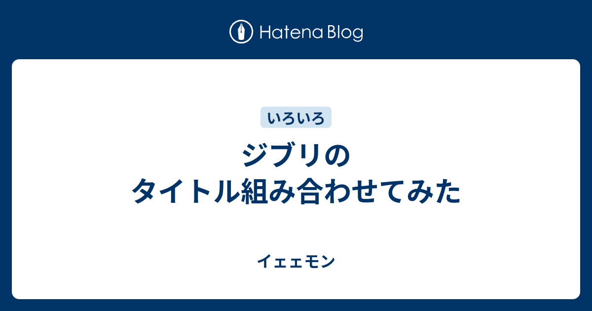 ジブリのタイトル組み合わせてみた イェェモン