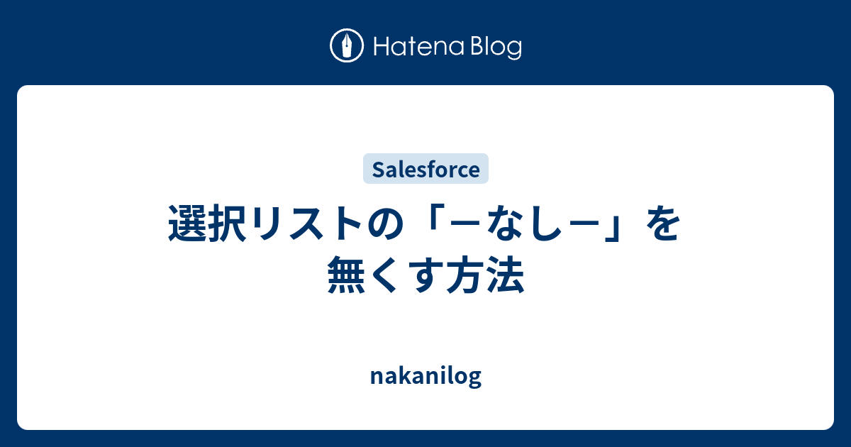 選択リストの「－なし－」を無くす方法 - nakanilog