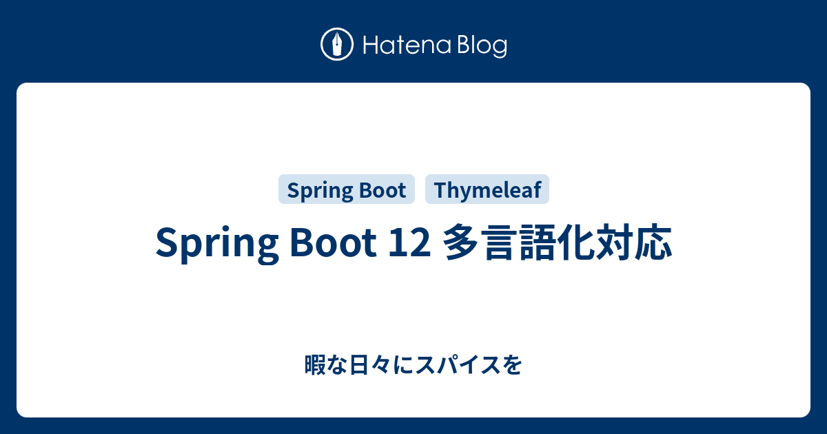Spring Boot 12 多言語化対応 - 暇な日々にスパイスを Spring Boot 12 多言語化対応 - 暇な日々にスパイスを
